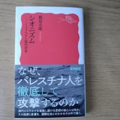 シオニズム : イスラエルと現代世界