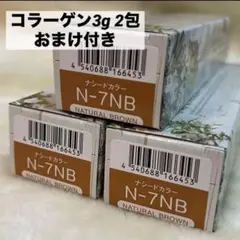 ナプラ ナシードカラー N-7NB 3本セットのサムネイル