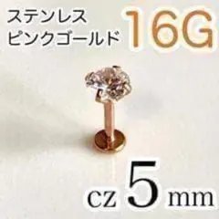 16G✨医療用ステンレス✨ジルコニア5mm ボディピアス ピンクゴールド
