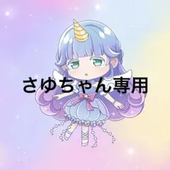 さゆちゃん様専用