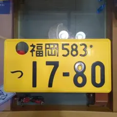 ナンバープレート 登録抹消済み 観賞用 軽自動車 黄色 平泉 7780