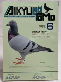 愛鳩の友　1983年1.2.3.4.6.7.8.9.10月 2025年最新】愛鳩の友の人気アイテム - メルカリ