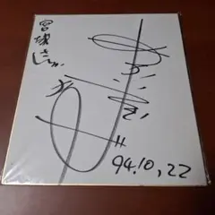 2026年最新】赤井英和 サインの人気アイテム - メルカリ