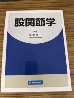 ★裁断済★股関節学 ☆裁断済☆股関節学 - メルカリ