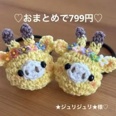 あみぐるみヘアゴム♡お花いっぱいきりんちゃん♡