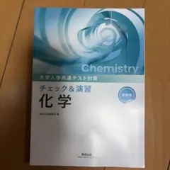 大学入学共通テスト対策 チェック&演習 化学 数研出版