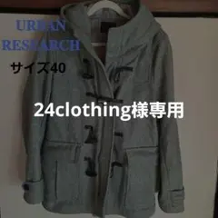 24clothing様専用