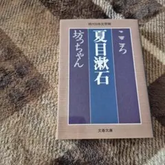 こころ 坊っちゃん