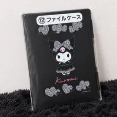 【24時間以内発送】クロミ当たりくじ 一番くじ ⑫ファイルケース