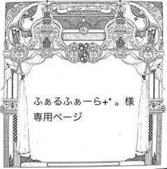 ふぁるふぁーら+* 。イベ割開始‼︎様専用ページ