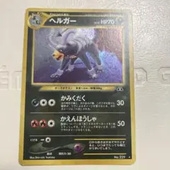 旧裏 ヘルガー ☆ 拡張パック第2弾 遺跡をこえて… - メルカリ