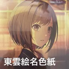 プロセカ東雲絵名 色紙