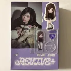 IVE イソ REVIVE+ LOVED IVE 開封済み セット