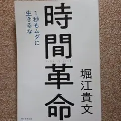 ✨️時間革命 堀江貴文