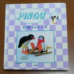 PINGU 5 迷子のピンガ「初版」小学館 絵本
