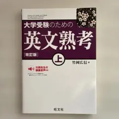 【書き込みなし】大学受験のための英文熟考 上