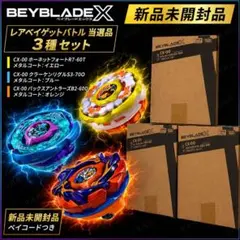 新品未開封】ベイブレードX ブースター 3種セット - メルカリ