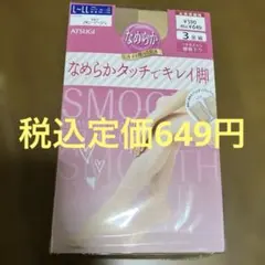 ATSUGI なめらかタッチ ストッキング L-LL 3足組