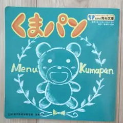 くまパン 石井式育み文庫 絵本 日本漢字教育振興協會 推薦絵本