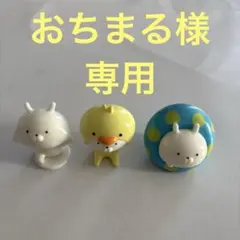 おちまる様　専用　3点　バスボール　フィギュア　うさまる