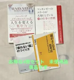 人生を変える集中力　マッキンゼー39の仕事の習慣　疲れない脳　頭がよくなる思考法