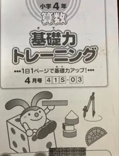 【未記入】2025年度版　基礎力トレーニング 小学4年 1年間セット 2025年新学期限定！『小学教科書ぴったりトレーニング4教科セット』が