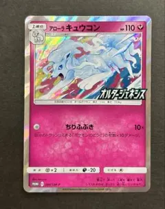ポケモンカード アローラキュウコン　PROMO オルタージェネシスのサムネイル