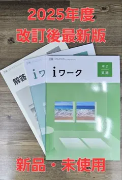 iワーク中学英語2年 三省準拠 iワークプラス付テキスト 中学参考書 問題集