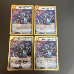 デュエルマスターズ　魔龍バベルギヌス　4枚