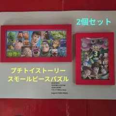 プチトイストーリー スモールピースパズル 完成品 2個セットのサムネイル