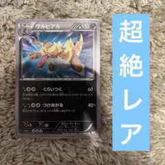 2026年最新】ワルビアル 055 050の人気アイテム - メルカリ