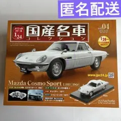マツダコスモスポーツ1968 1/18 官用車 - メルカリ