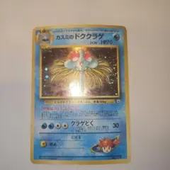 ポケモンカード　旧裏　カスミのドククラゲ