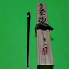 2025年最新】茶杓 清山作の人気アイテム - メルカリ