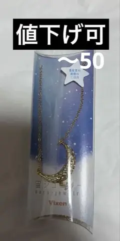 Vixen 宙ジュエリー 惑星食の直前の三日月 ネックレス