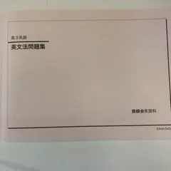 2026年最新】鉄緑会 英文法の人気アイテム - メルカリ