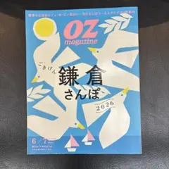 OZ magazine ごきげん鎌倉さんぽ