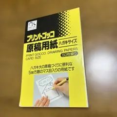 プリントゴッコ 原稿用紙 ハガキサイズのサムネイル