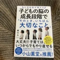 小児科医が教える 子どもの脳の成長段階で「そのとき、いちばん大切なこと」