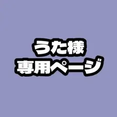 うた様専用ページ