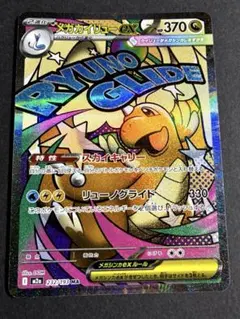 メガカイリューex MA MEGA ハイクラスパック MEGAドリームexのサムネイル