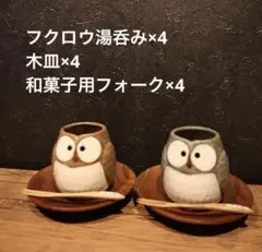 吉祥寺菊屋　カップ皿付きフクロウ湯のみ　4個セット