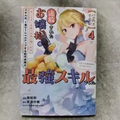 ❲パクパクですわ❳ 追放されたお嬢様の『モンスターを食べるほど強くなる』　4巻
