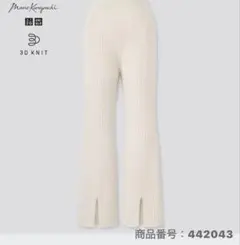 ユニクロ×マメクロゴウチ 3Dリブフロントスリットパンツ