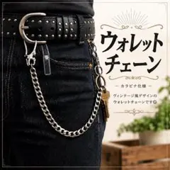 シルバー ヴィンテージ アメカジ ウォレットチェーン 喜平 カラビナのサムネイル