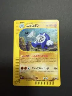 世界に1枚【ARS10+】ニョロボン ポケモンカードe 1ED ポケモンカード】1ED)ニョロボン | トレカ販売 - トレマ