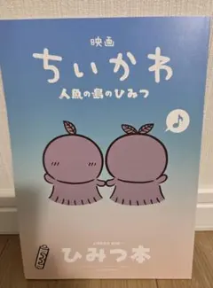 映画ちいかわ 人魚の島のひみつ 入場者特典 第5弾 ひみつ本