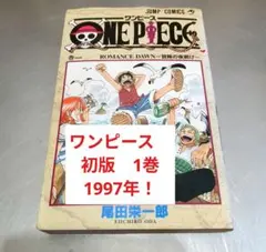 や*う様 ONE PIECE 第1巻　初版 と*う様 ONE PIECE ワンピース 1巻 初版 - メルカリ