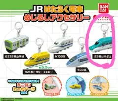 【新品未使用】JRはたらく電車めじるしアクセサリー　E5系はやぶさ