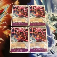 ゴール・D・ロジャー 交流会 プロモ 4枚